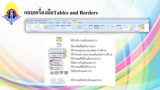 แถบเครื่องมือTables and Borders
 