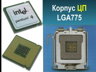 Корпус ЦП
LGA775
 