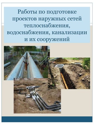 5. Работы По Подготовке Проектов Наружных Сетей Теплоснабжения.