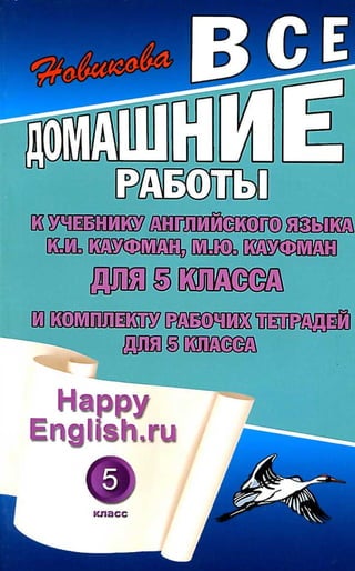 Гдз Английский Язык 5 Класс Кауфман | PDF