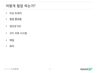 17
• 이슈 트래커
• 협업 플랫폼
• 생산성 SW
• 코드 리뷰 시스템
• 메일
• 회의
어떻게 협업 하는가?
 