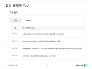 25
협업 플랫폼 Yobi
• 코드 관리
 