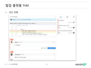 28
협업 플랫폼 Yobi
• 코드 리뷰
 