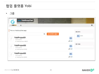 29
협업 플랫폼 Yobi
• 그룹
 