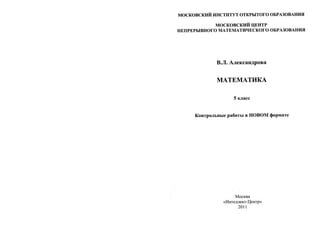 математика 5 класс. контрольные работы   александрова в.л. - 2011