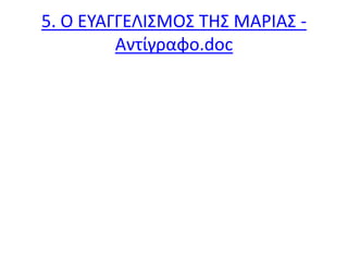 5. Ο ΕΥΑΓΓΕΛΙΣΜΟΣ ΤΗΣ ΜΑΡΙΑΣ -
Αντίγραφο.doc
 