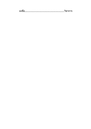 ลงชื่อ...................................................วิชาการ
 