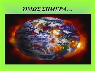 ΌΜΩΣ ΣΗΜΕΡΑ…ΌΜΩΣ ΣΗΜΕΡΑ…
 