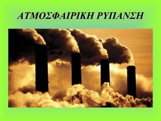 ΑΤΜΟΣΦΑΙΡΙΚΗ ΡΥΠΑΝΣΗΑΤΜΟΣΦΑΙΡΙΚΗ ΡΥΠΑΝΣΗ
 