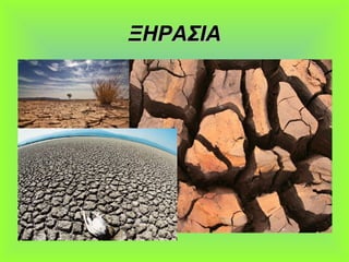 ΞΗΡΑΣΙΑΞΗΡΑΣΙΑ
 