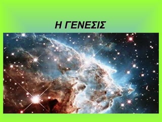 Η ΓΕΝΕΣΙΣΗ ΓΕΝΕΣΙΣ
 