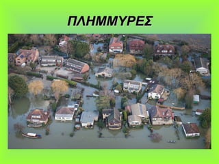 ΠΛΗΜΜΥΡΕΣΠΛΗΜΜΥΡΕΣ
 