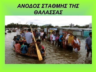 ΑΝΟΔΟΣ ΣΤΑΘΜΗΣ ΤΗΣΑΝΟΔΟΣ ΣΤΑΘΜΗΣ ΤΗΣ
ΘΑΛΑΣΣΑΣΘΑΛΑΣΣΑΣ
 