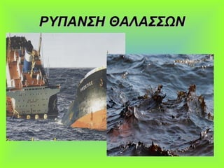 ΡΥΠΑΝΣΗ ΘΑΛΑΣΣΩΝΡΥΠΑΝΣΗ ΘΑΛΑΣΣΩΝ
 