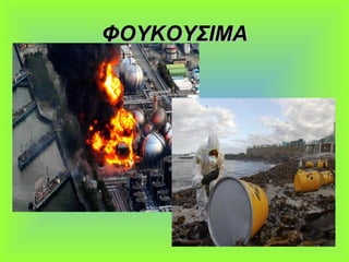 ΦΟΥΚΟΥΣΙΜΑΦΟΥΚΟΥΣΙΜΑ
 