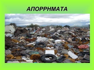ΑΠΟΡΡΗΜΑΤΑΑΠΟΡΡΗΜΑΤΑ
 