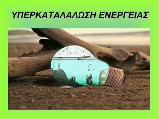 ΥΠΕΡΚΑΤΑΛΑΛΩΣΗ ΕΝΕΡΓΕΙΑΣΥΠΕΡΚΑΤΑΛΑΛΩΣΗ ΕΝΕΡΓΕΙΑΣ
 
