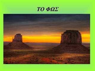 ΤΟ ΦΩΣΤΟ ΦΩΣ
 