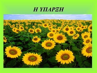 Η ΥΠΑΡΞΗΗ ΥΠΑΡΞΗ
 