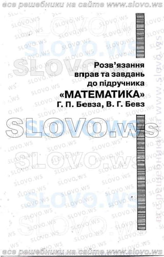 Математика г п бевз в г бевз решебник 11 класс