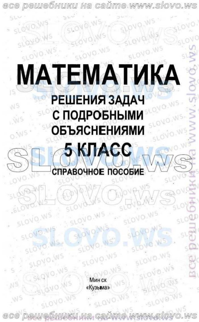 решебник по математике 5 класс кузнецова муравьёва