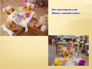 Вот зона отдыха у нас
Можно с куклами играть.
 