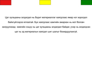 Цаг хугацааны алдагдал нь бодит материаллаг хаягдлаас ямар нэг хорогдол
байхгүйгээрээ ялгаатай. Бүх хаягдлаас хамгийн амархан нь мэт боловч
залруулахад хамгийн хэцүү нь цаг хугацааны алдагдал байдаг, учир нь алдагдсан
цаг нь эд материалын хаягдал шиг шалыг бохирдуулахгүй.
 