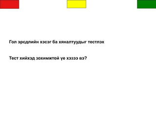 Гол эрсдлийн хэсэг ба хяналтуудыг тестлэх
Тест хийхэд зохимжтой үе хэзээ вэ?
 
