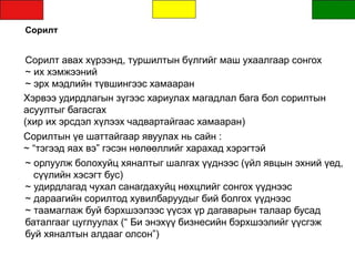 Сорилт
Сорилт авах хүрээнд, туршилтын бүлгийг маш ухаалгаар сонгох
~ их хэмжээний
~ эрх мэдлийн түвшингээс хамааран
Хэрвээ удирдлагын зүгээс хариулах магадлал бага бол сорилтын
асуултыг багасгах
(хир их эрсдэл хүлээх чадвартайгаас хамааран)
Сорилтын үе шаттайгаар явуулах нь сайн :
~ “тэгээд яах вэ” гэсэн нөлөөллийг харахад хэрэгтэй
~ орлуулж болохуйц хяналтыг шалгах үүднээс (үйл явцын эхний үед,
сүүлийн хэсэгт бус)
~ удирдлагад чухал санагдахуйц нөхцлийг сонгох үүднээс
~ дараагийн сорилтод хувилбаруудыг бий болгох үүднээс
~ таамаглаж буй бэрхшээлээс үүсэх үр дагаварын талаар бусад
баталгааг цуглуулах (“ Би энэхүү бизнесийн бэрхшээлийг үүсгэж
буй хяналтын алдааг олсон”)
 