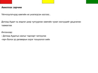 Ажиллах зарчим
Үйлчлүүлэгчдэд хамгийн их үнэлэгдсэн хэсгээс..
Дотоод Аудит нь мэдлэг дээр тулгуурлан хамгийн чухал хэсгүүдийг урьдчилан
таамаглах
Ингэснээр:
- Дотоод Аудитын ажлыг тэдгээрт чиглүүлэх
-гарч болох үр дагаварын эсрэг тооцоолол хийх
 