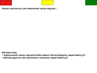 Хяналт шалгалтын үйл ажиллагааг ихээр явуулах….
Ингэхдээ бид:
~ Бэрхшээлийг дахин гаргахгүй байх явдлыг баталгаажуулж чадаж байна уу?
~ Дотоод аудитын үйл ажиллагааг үнэлүүлж чадаж байна уу?
 