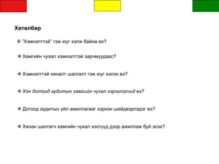 Хөтөлбөр
 ”Хэмнэлттэй” гэж юуг хэлж байна вэ?
 Хамгийн чухал хэмнэлттэй зарчмуудаас?
 Хэмнэлттэй хяналт шалгалт гэж юуг хэлэх вэ?
 Хэн дотоод аудитын хамгийн чухал хэрэглэгчид вэ?
 Дотоод аудитын үйл ажиллагааг хэрхэн шийдвэрлэдэг вэ?
 Хянан шалгагч хамгийн чухал хэсгүүд дээр ажиллаж буй эсэх?
 