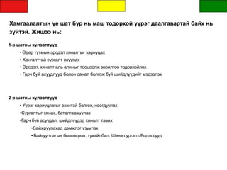 Хамгаалалтын үе шат бүр нь маш тодорхой үүрэг даалгавартай байх нь
зүйтэй. Жишээ нь:
1-р шатны хүлээлтүүд
• Өдөр тутмын эрсдэл хяналтыг хариуцах
• Хангалттай сургалт явуулах
• Эрсдэл, хяналт аль алиныг тооцоолж зорилгоо тодорхойлох
• Гарч буй асуудлууд болон санал болгож буй шийдлүүдийг мэдээлэх
2-р шатны хүлээлтүүд
• Үүрэг хариуцлагыг эзэнтэй болгох, ноогдуулах
•Сургалтыг хянах, баталгаажуулах
•Гарч буй асуудал, шийдлүүдэд хяналт тавих
•Сайжруулахад дэмжлэг үзүүлэх
• Байгууллагын боловсрол, тухайлбал: Шинэ сургалт/Бодлогууд
 