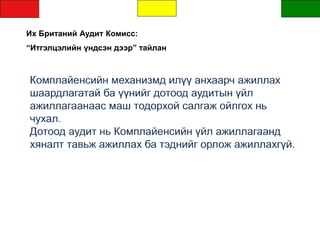 Их Британий Аудит Комисс:
“Итгэлцэлийн үндсэн дээр” тайлан
 