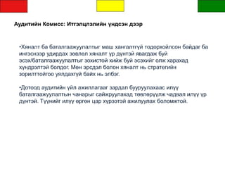 Аудитийн Комисс: Итгэлцлэлийн үндсэн дээр
 