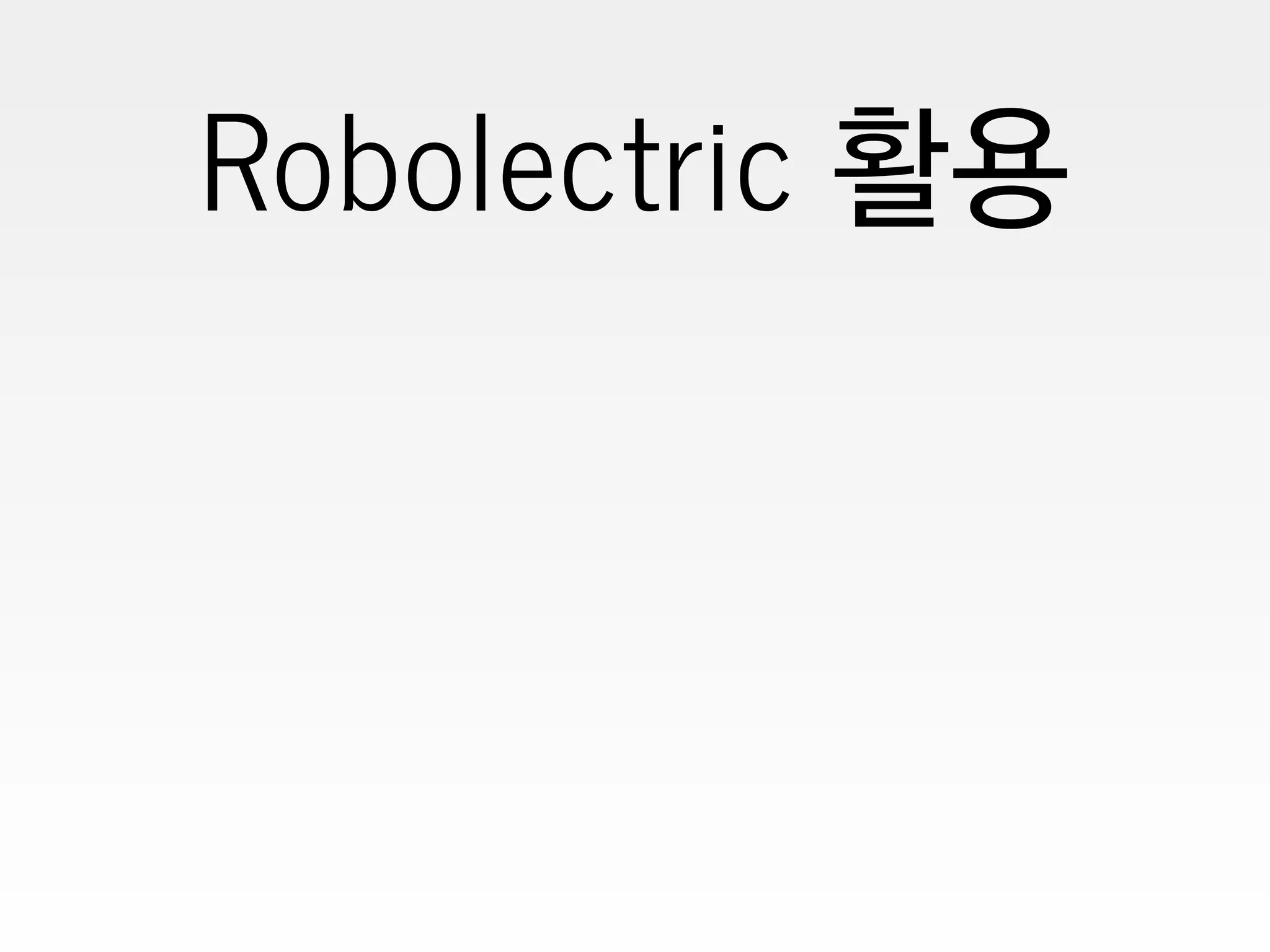 Robolectric 활용
 