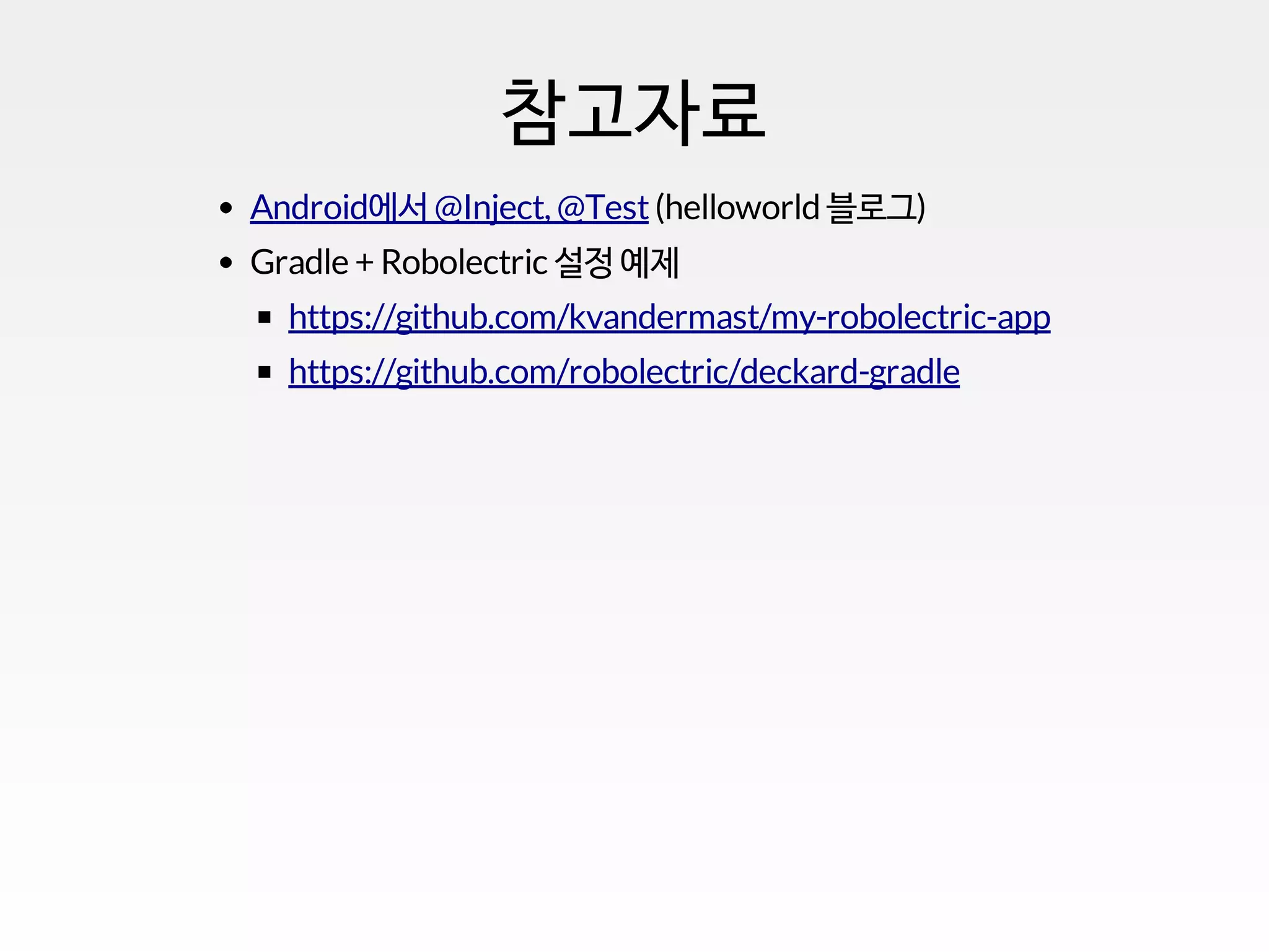 참고자료
(helloworld 블로그)
Gradle + Robolectric 설정 예제
Android에서 @Inject, @Test
https://github.com/kvandermast/my-robolectric-app
https://github.com/robolectric/deckard-gradle
 