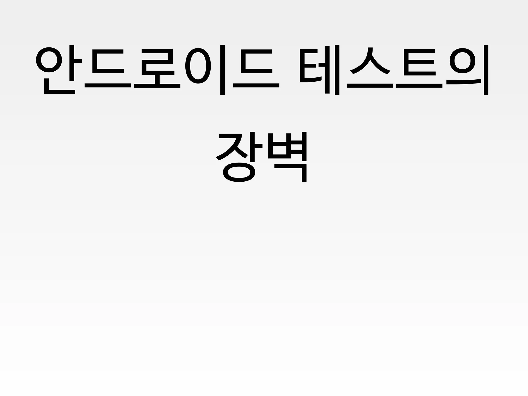 안드로이드 테스트의
장벽
 