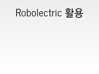 [D2 오픈세미나]5.robolectric 안드로이드 테스팅 | PDF