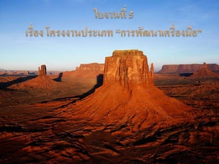 ใบงานที่ 5เรื่อง โครงงาȨระ๶ภท “การพัոาเครื่องมือ”