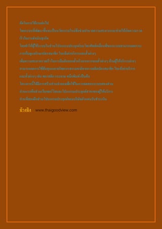 ค้ดในการใช้งานต่อไป
โดยระบบที่พัฒนาขึ้นจะเป็นนวัตกรรมใหม่ซึ่งช่วยอานวยความสะดวกและช่วยให้เกิดความรวด
เร็วในการดาเนินธุรกิจ
โดยทาให้ผู้ใช้ระบบในส่วนโปรแกรมประยุกต์บนโทรศัพท์เคลื่อนที่ของระบบสามารถลดภาระ
การเก็บดูแลรักษาบัตรสมาชิก ใบแจ้งค่าบริการและตั๋วต่างๆ
เพิ่มความสะดวกรวดเร็วในการยืนยันออกตั๋วจริงจากการจองตั๋วต่างๆ ด้านผู้ให้บริการต่างๆ
สามารถลดการใช้ต้นทุนและทรัพยากรธรรมชาติจากการผลิตบัตรสมาชิก ใบแจ้งค่าบริการ
และตั๋วต่างๆ เช่น พลาสติก กระดาษ หมึกพิมพ์เป็นต้น
โครงการนี้ได้มีการสร้างส่วนจาลองเพื่อใช้ในการทดสอบระบบสองส่วน
ส่วนแรกคือส่วนเว็บเซอร์วิสและโปรแกรมประยุกต์สาขาของผู้ให้บริการ
ส่วนที่สองคือส่วนโปรแกรมประยุกต์ของบริษัทตัวแทนรับชาระเงิน
อ้างอิง www.thaigoodview.com
 