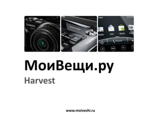 МоиВещи.ру
Harvest
www.moiveshi.ru
 