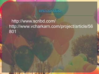 http://www.scribd.com/
http://www.vcharkarn.com/project/article/56
801
 