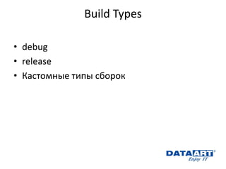 Build Types 
•debug 
•release 
•Кастомные типы сборок  