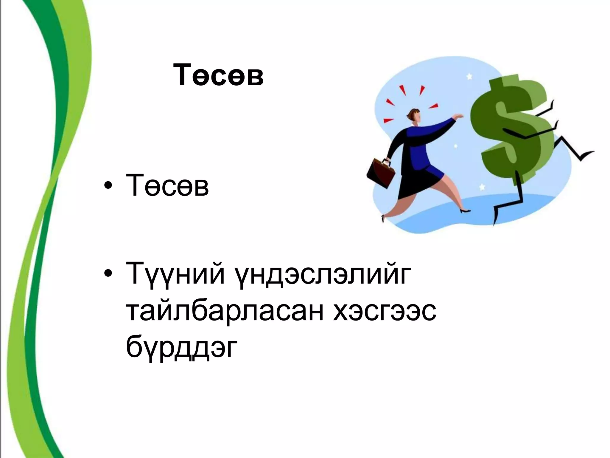 Төсөв 
• Төсөв 
• Түүний үндэслэлийг 
тайлбарласан хэсгээс 
бүрддэг 
 