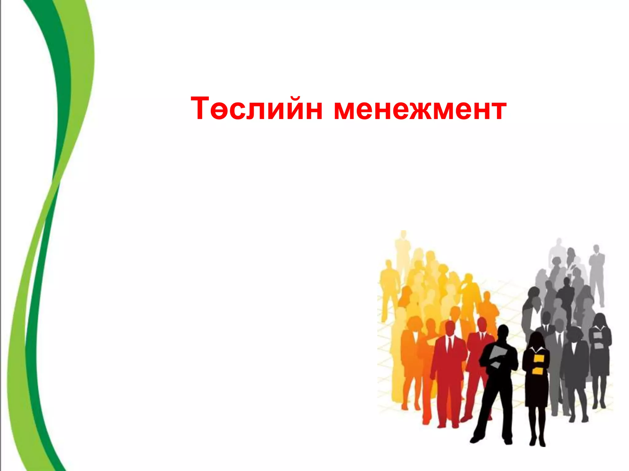 Төслийн менежмент 
 