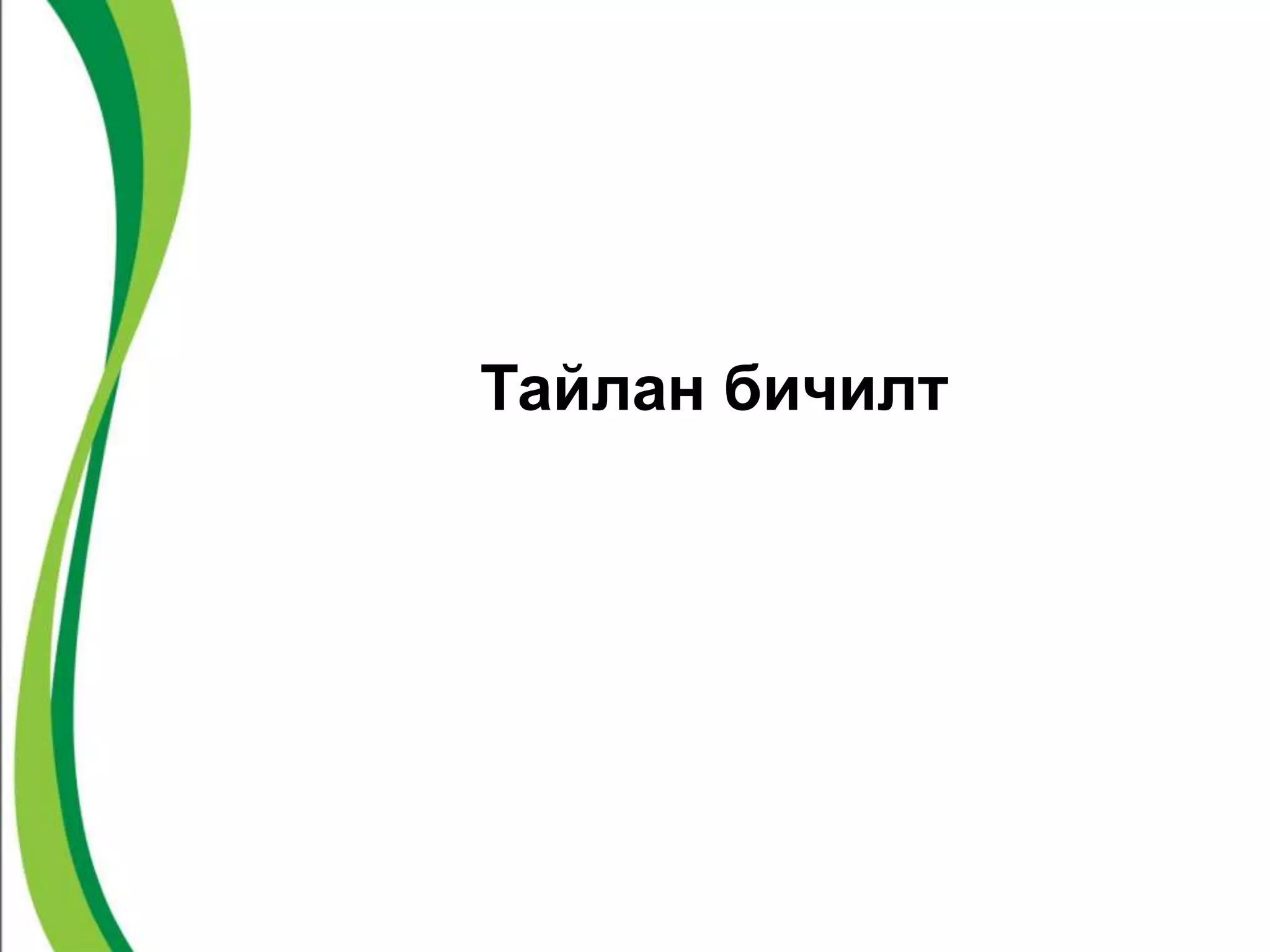 Тайлан бичилт 
 