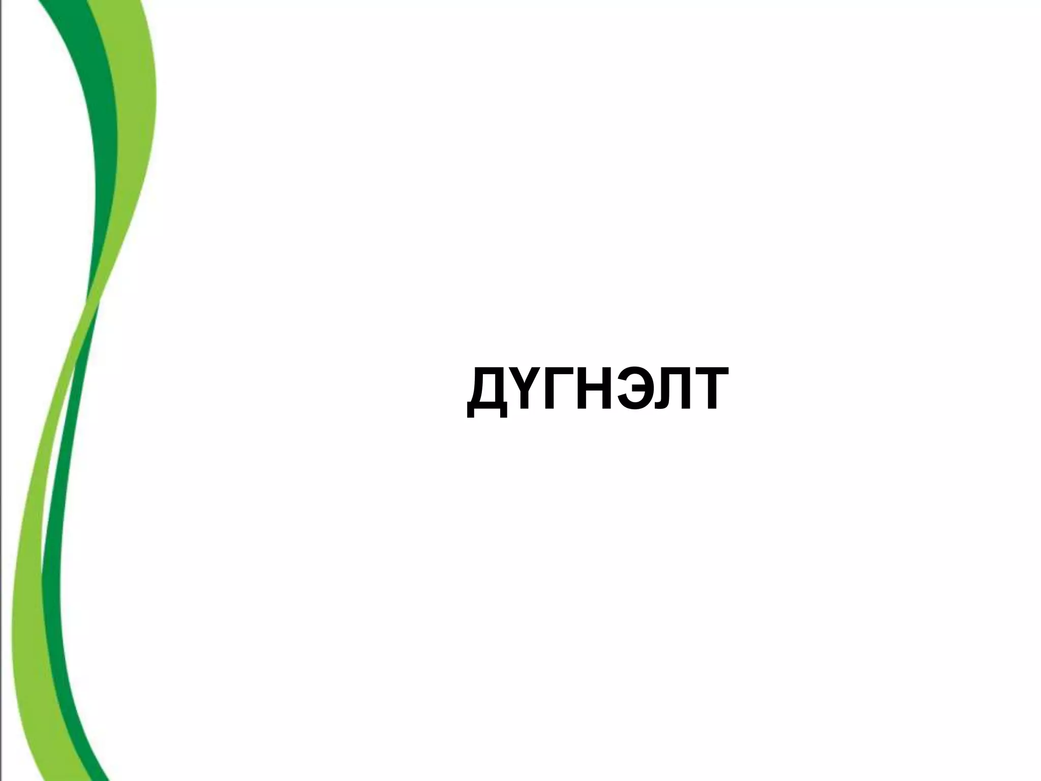 ДҮГНЭЛТ 
 