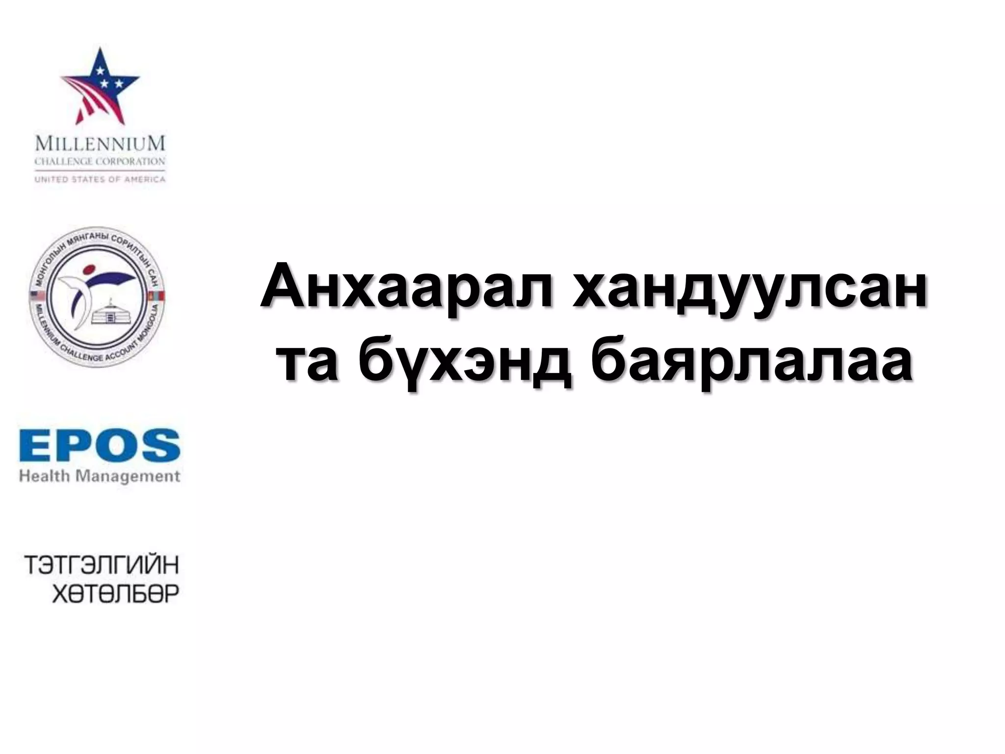 Анхаарал хандуулсан 
та бүхэнд баярлалаа 
