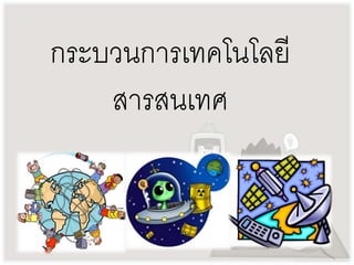 กระบวนการเทคโนโลยี 
สารสนเทศ 
 
